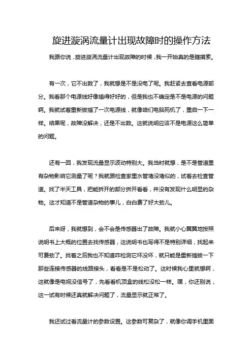 旋进漩涡流量计出现故障时的操作方法