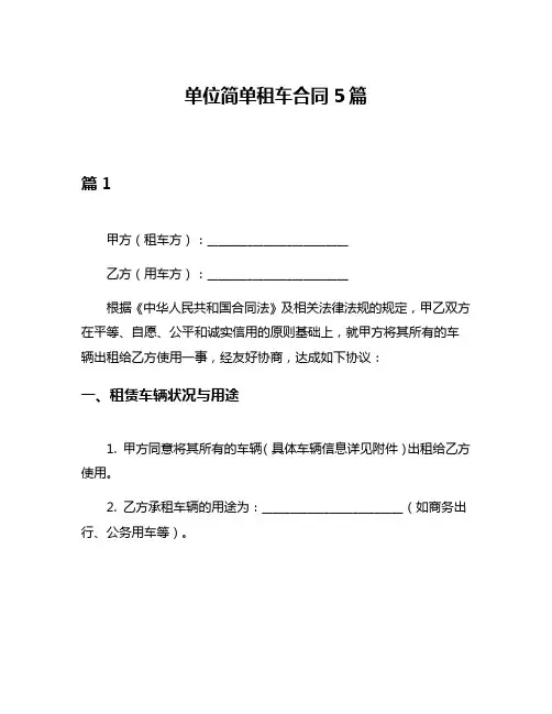 单位简单租车合同5篇
