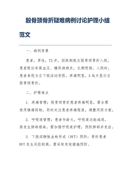 股骨颈骨折疑难病例讨论护理小结范文