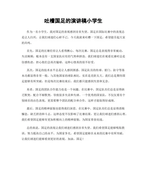 吐槽国足的演讲稿小学生