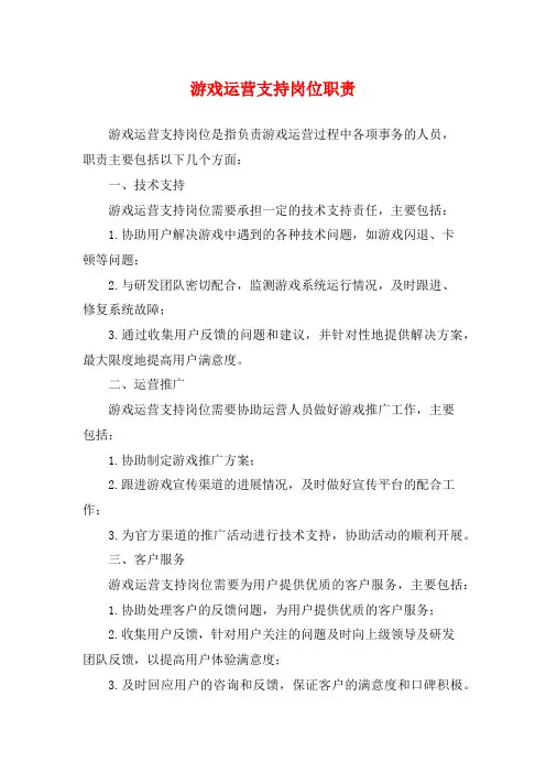 游戏运营支持岗位职责