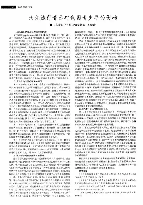 浅谈流行音乐对我国青少年的影响
