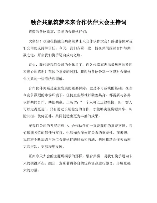 融合共赢筑梦未来合作伙伴大会主持词