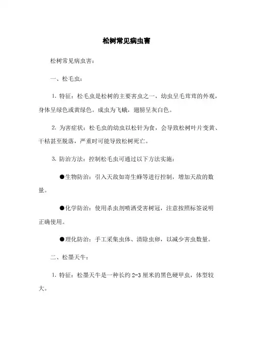 松树常见病虫害(2023版)