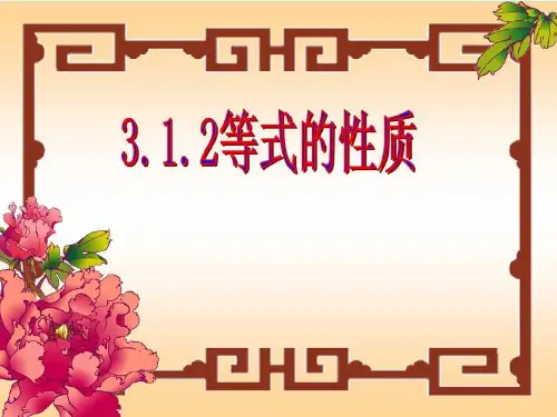 人教版七年级数学上册3.1.2等式的性质