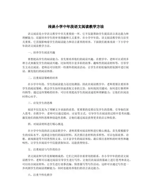 浅谈小学中年段语文阅读教学方法