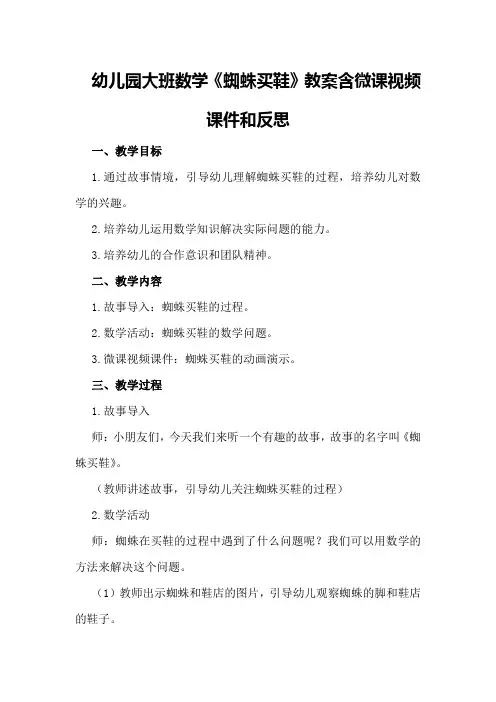 幼儿园大班数学《蜘蛛买鞋》教案含微课视频课件和反思
