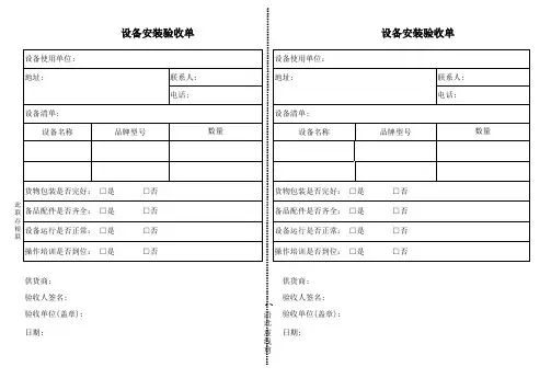 设备安装验收单范本