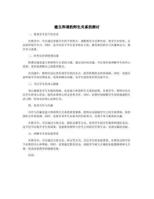 建立和谐的师生关系的探讨