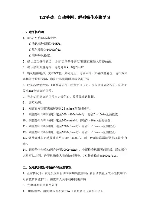 TRT手动、自动并网、解列操作步骤学习
