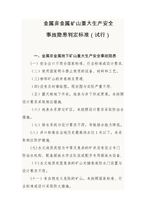 金属非金属矿山重大生产安全隐患判定标准