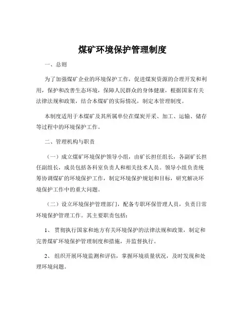 煤矿环境保护管理制度