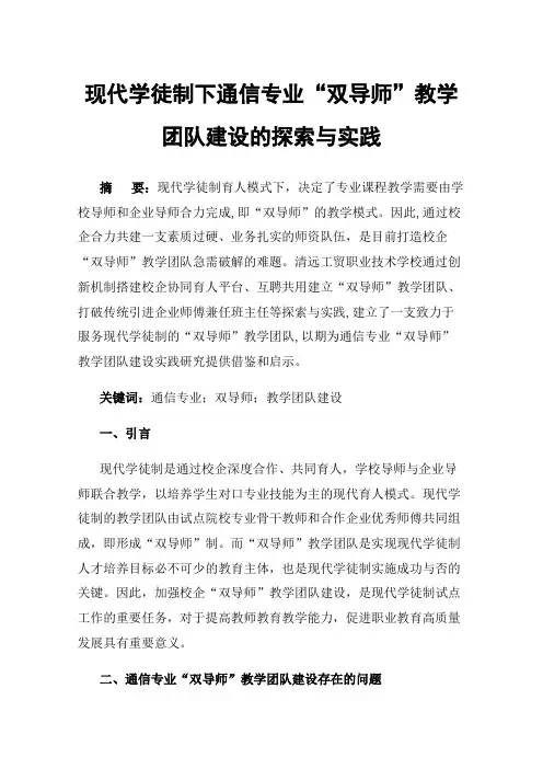 现代学徒制下通信专业“双导师”教学团队建设的探索与实践