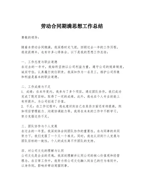 劳动合同期满思想工作总结