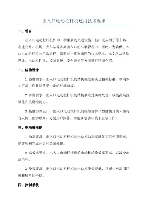 出入口电动栏杆机通用技术要求