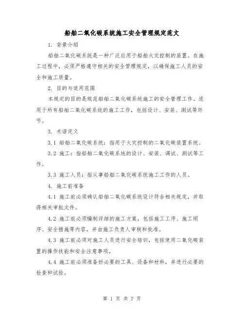 船舶二氧化碳系统施工安全管理规定范文（三篇）