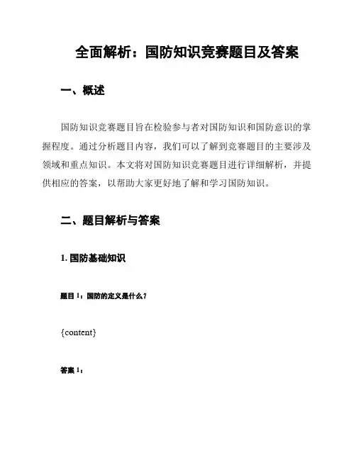全面解析：国防知识竞赛题目及答案