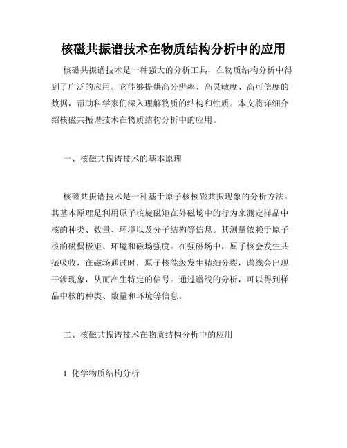 核磁共振谱技术在物质结构分析中的应用