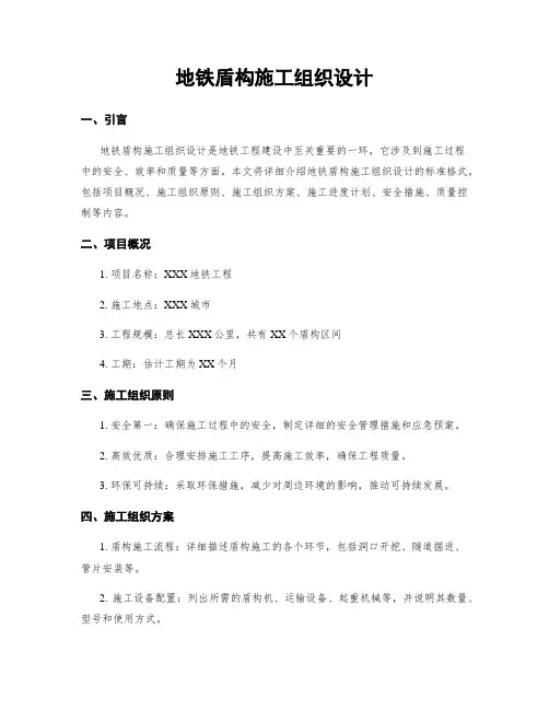 地铁盾构施工组织设计