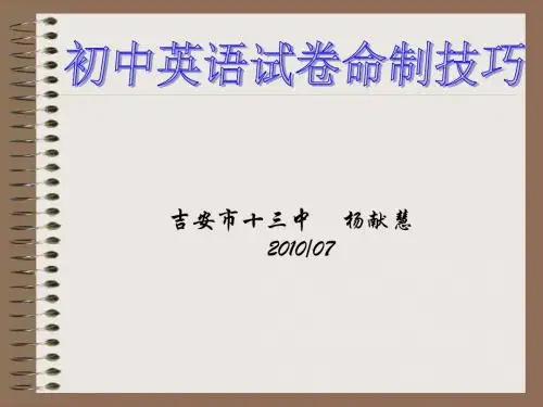 初中英语试卷命制技巧.