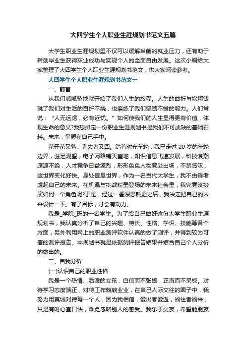 大四学生个人职业生涯规划书范文五篇