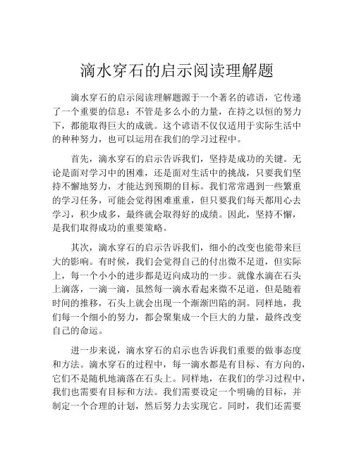 滴水穿石的启示阅读理解题