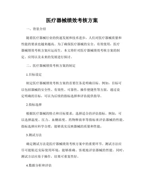 医疗器械绩效考核方案