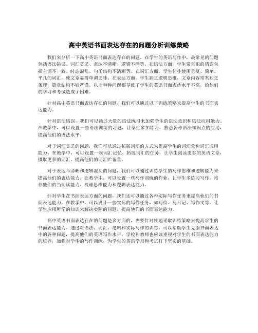 高中英语书面表达存在的问题分析训练策略