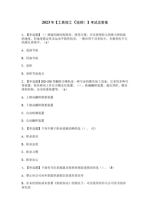 2023年【工具钳工(技师)】考试及答案
