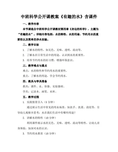 中班科学公开课教案《有趣的水》含课件