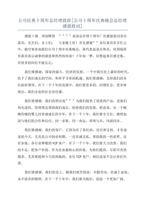 公司庆典十周年总经理致辞[公司十周年庆典晚会总经理感恩致词]