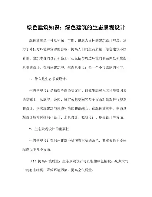 绿色建筑知识：绿色建筑的生态景观设计
