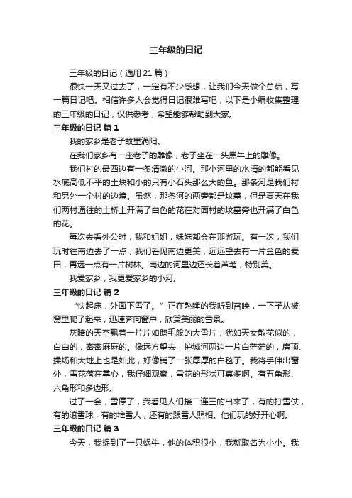 三年级的日记（通用21篇）