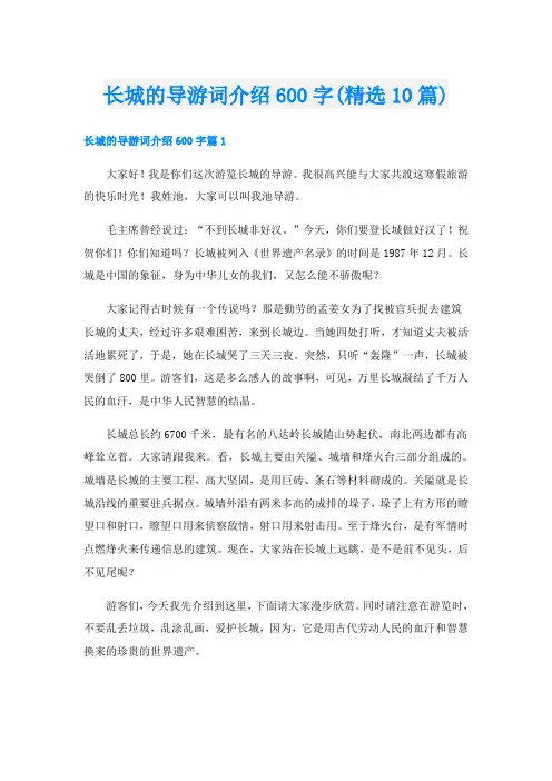 长城的导游词介绍600字(精选10篇)
