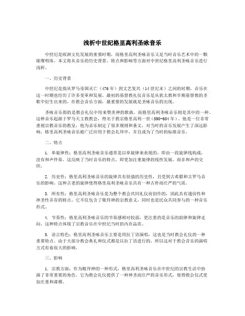 浅析中世纪格里高利圣咏音乐