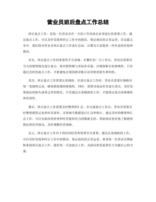 营业员班后盘点工作总结