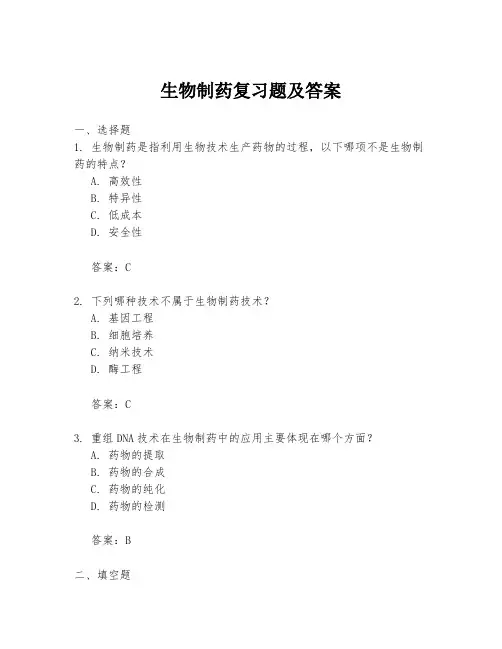 生物制药复习题及答案