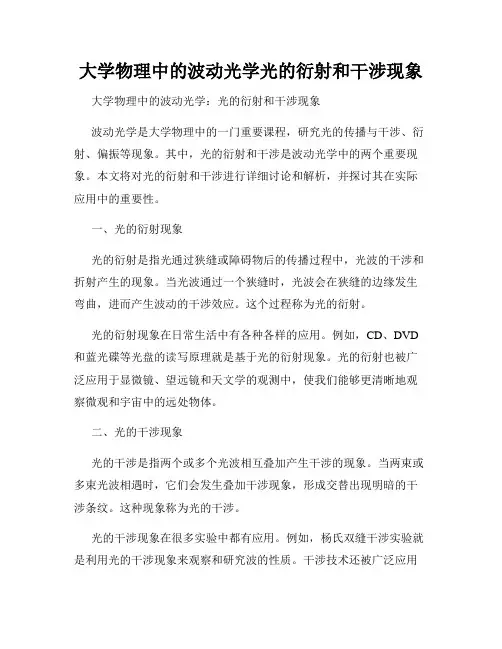 大学物理中的波动光学光的衍射和干涉现象