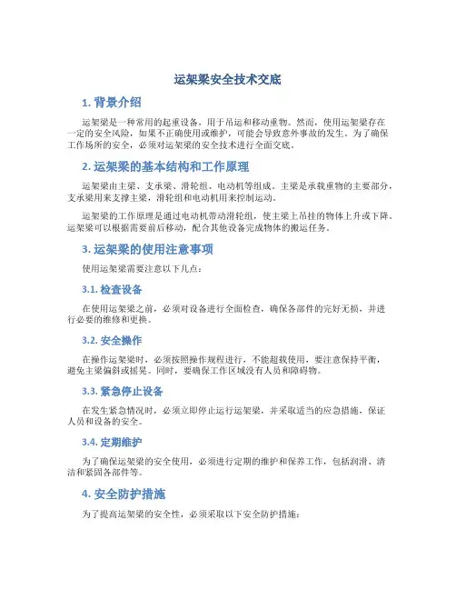 运架梁安全技术交底