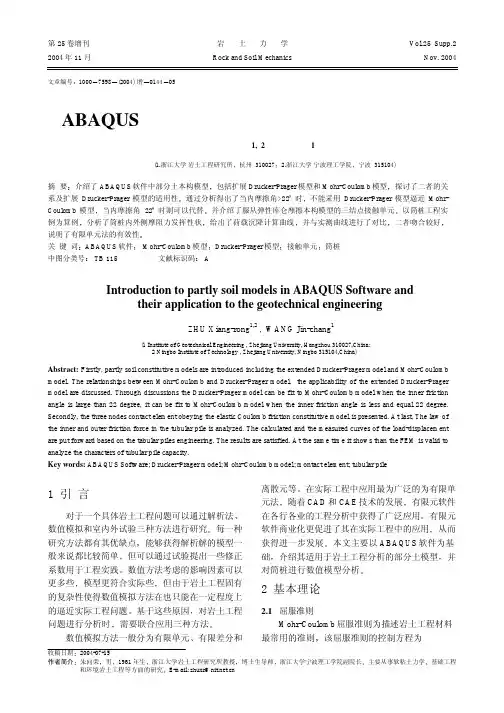 ABAQUS软件中部分土模型简介及其工程应用