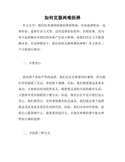 如何克服两难抉择