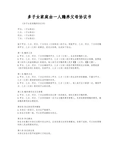 多子女家庭由一人赡养父母协议书