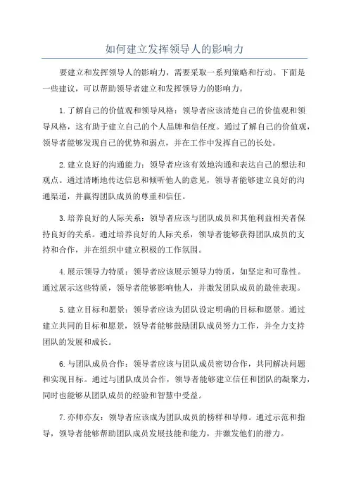 如何建立发挥领导人的影响力