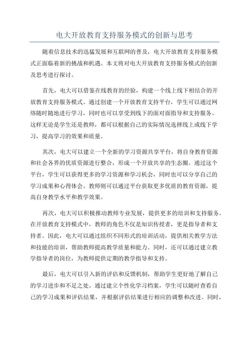 电大开放教育支持服务模式的创新与思考