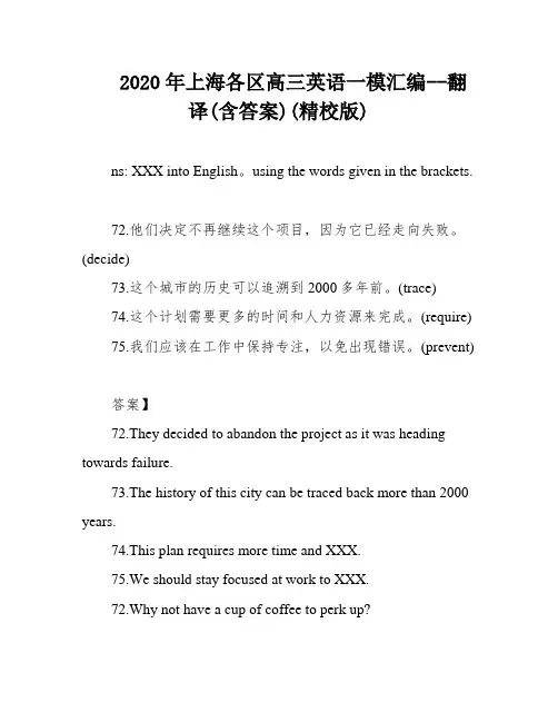 2020年上海各区高三英语一模汇编--翻译(含答案)(精校版)