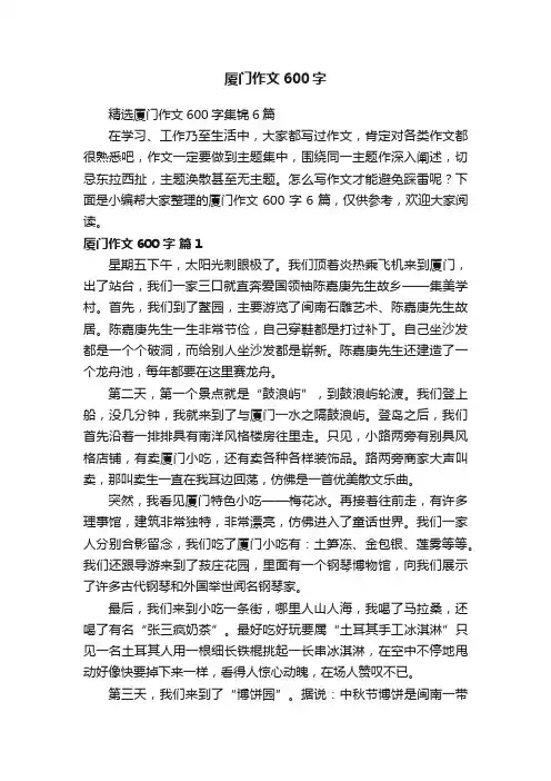 精选厦门作文600字集锦6篇