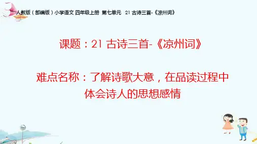 人教版(部编版)小学语文四年级上册《凉州词》教学课件