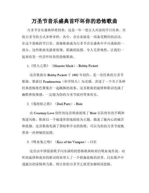 万圣节音乐盛典首吓坏你的恐怖歌曲