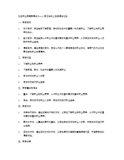 社会职业教育教案设计——小学三年级上册品德与社会