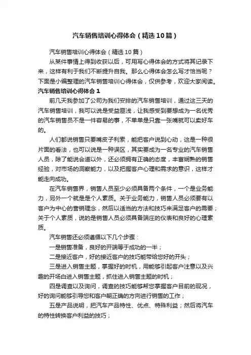 汽车销售培训心得体会（精选10篇）